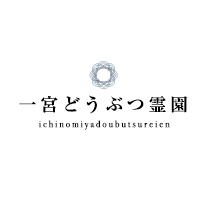 一宮どうぶつ霊園様