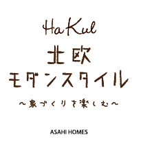 北欧モダンスタイル 旭ホームズ様